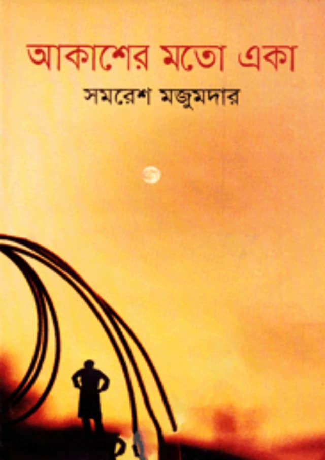 আকাশের মতো একা (হার্ডকভার) | Akasher Moto Aka (Hardcover)