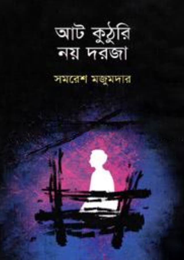আট কুঠুরি নয় দরজা (হার্ডকভার) | Aat Kuthuri Noy Darja (Hardcover)