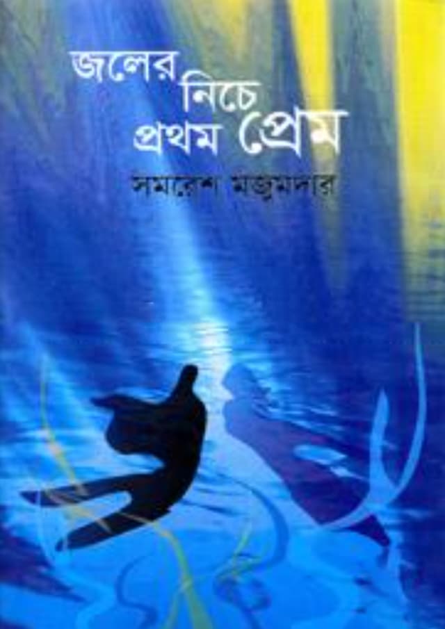 জলের নিচে প্রথম প্রেম (হার্ডকভার) | Joler Niche Prothom Prem (Hardcover)