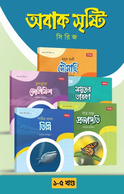 অবাক সৃষ্টি সিরিজ ১-৫ খণ্ড (পেপারব্যাক) | Abak Sristi Series 1-5 Part (Paperback)