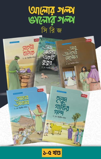 আলোর গল্প, ভালোর গল্প সিরিজ ১-৫ (পেপারব্যাক) | Alor Golpo-Valor Golpo Series (1-5) (Paperback)
