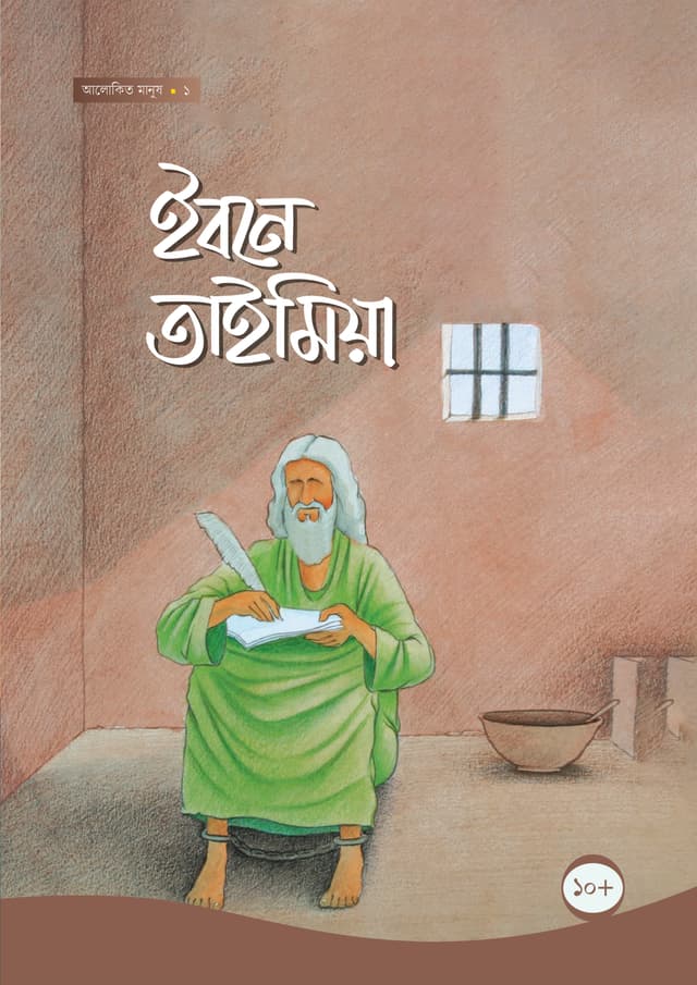 ইবনে তাইমিয়া (পেপারব্যাক) | Ibne Taimiya (Paperback)
