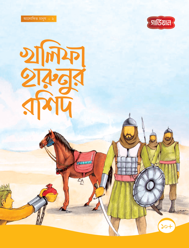 খলিফা হারুনুর রশিদ (পেপারব্যাক) | Kholifa Harunur Rashid (Paperback)