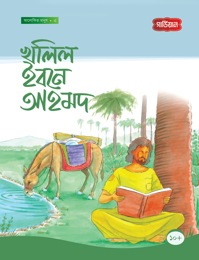 খালিল ইবনে আহমদ (পেপারব্যাক) | Khalil Ibne Ahmod (Paperback)
