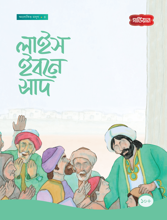 লাইস ইবনে সাদ (পেপারব্যাক) | Lais Ibne Saad (Paperback)
