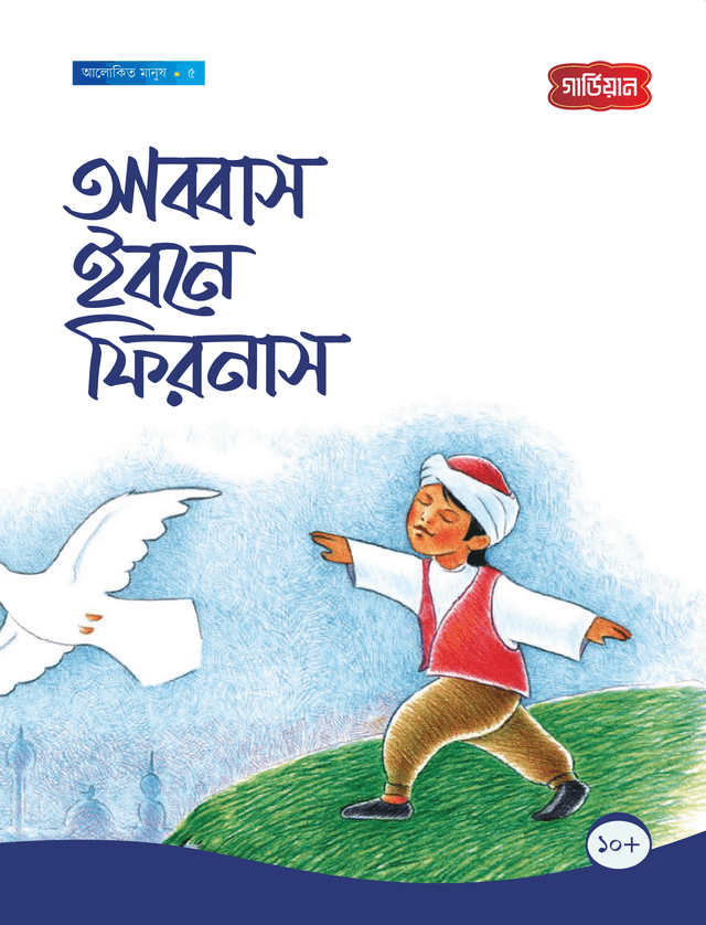 আব্বাস ইবনে ফিরনাস (পেপারব্যাক) | Abbas Ibne Firnas (Paperback)