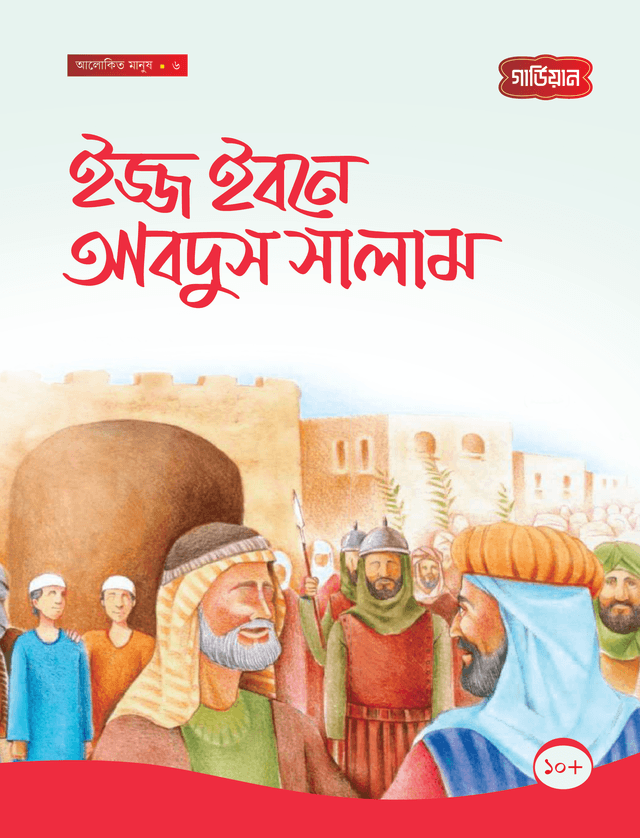 ইজ্জ ইবনে আবদুস সালাম (পেপারব্যাক) | Izz Ibne Abdus Salam (Paperback)