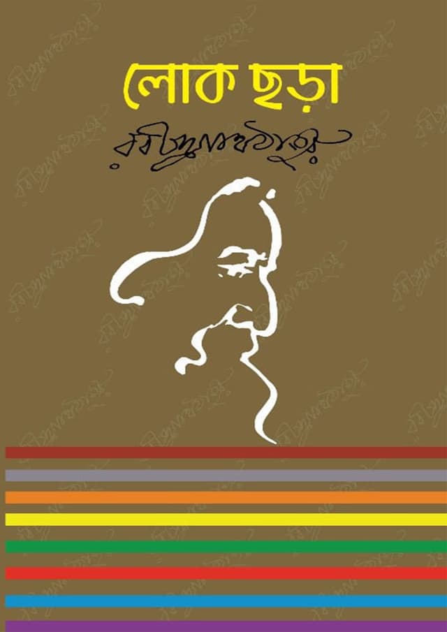 লোক ছড়া (হার্ডকভার) | Lok Chora (Hardcover)
