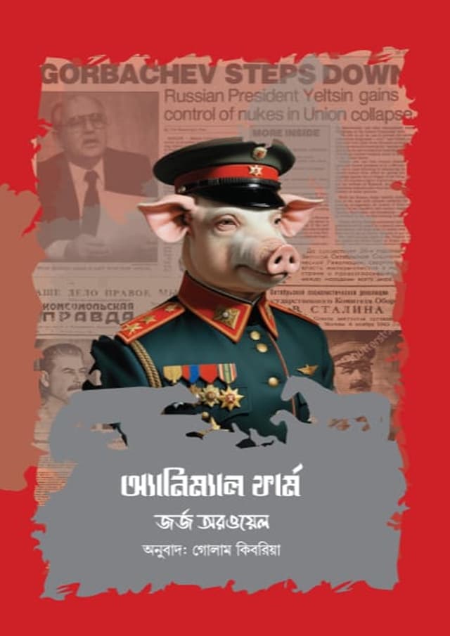 অ্যানিম্যাল ফার্ম (হার্ডকভার) | Animal Farm (Hardcover)