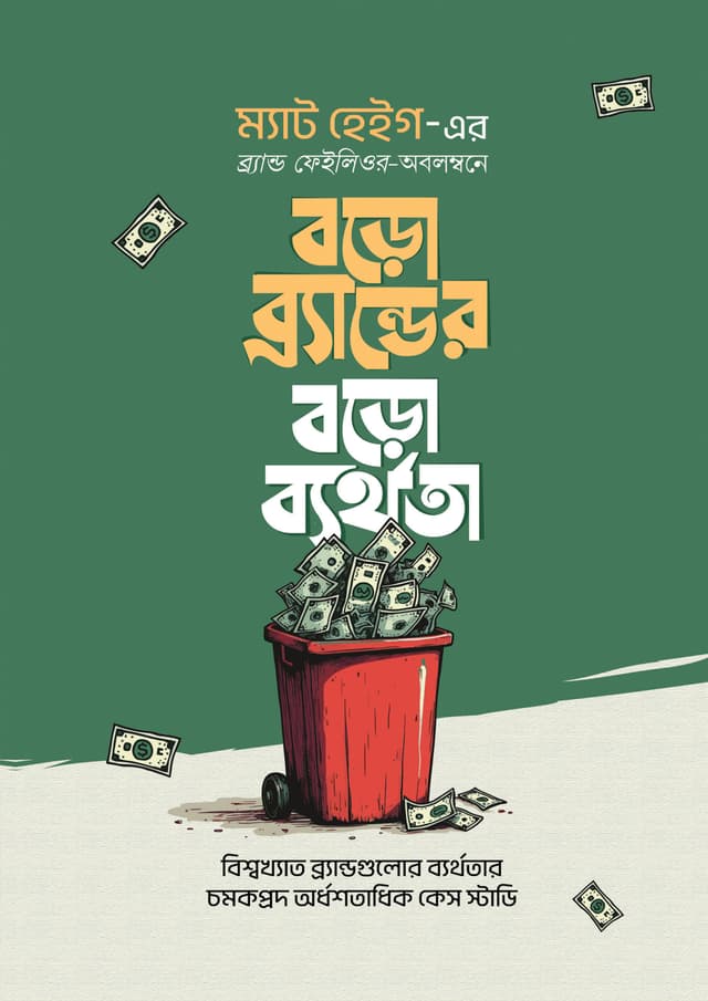 বড়ো ব্র্যান্ডের বড়ো ব্যর্থতা (হার্ডকভার) | Boro Brander Boro Byarthota (Hardcover)