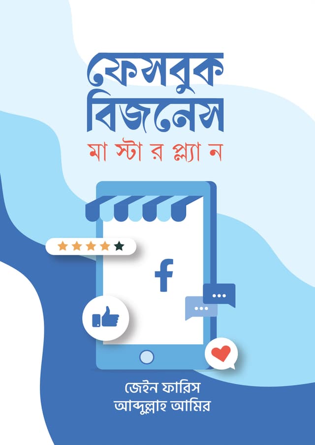 ফেসবুক বিজনেস মাস্টারপ্ল্যান (হার্ডকভার) | Facebook Business Masterplan (Hardcover)