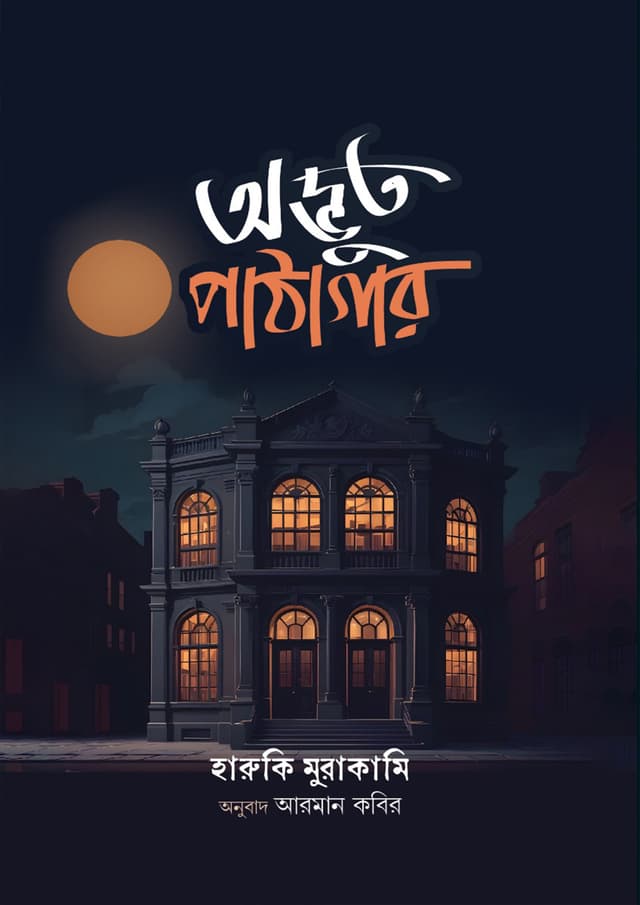 অদ্ভুত পাঠাগার (পেপারব্যাক) | Adbhut Pathagar (Paperback)