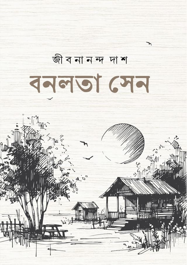 বনলতা সেন (পেপারব্যাক) | Bonolota Sen (Paperback)