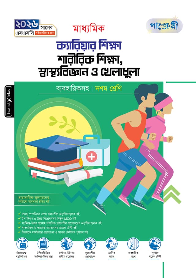 পাঞ্জেরী মাধ্যমিক ক্যারিয়ার শিক্ষা, শারীরিক শিক্ষা, স্বাস্থ্যবিজ্ঞান ও খেলাধুলা (দশম শ্রেণি - এসএসসি ২০২৬) (পেপারব্যাক) | Panjeree Maddhomik Career Shikkha, Sharirik Shikkha, Swasthobiggan O Kheladhula (Class 10 - SSC 2026) (Paperback)
