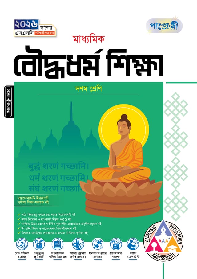 পাঞ্জেরী মাধ্যমিক বৌদ্ধধর্ম শিক্ষা (দশম শ্রেণি - এসএসসি ২০২৬) (পেপারব্যাক) | Panjeree Maddhomik Bouddhodhormo Shikkha (Class 10 - SSC 2026) (Paperback)
