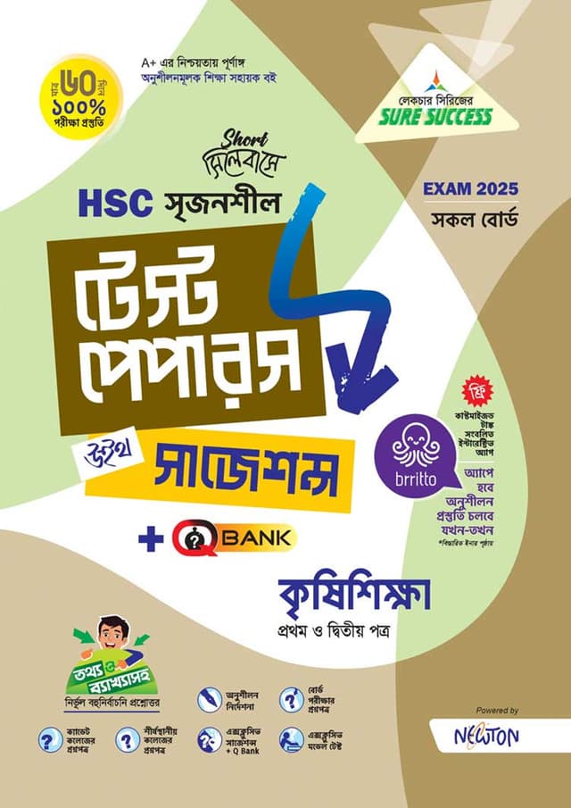 লেকচার নিউটন কৃষিশিক্ষা প্রথম ও দ্বিতীয় পত্র মেইড ইজি টু টেস্ট পেপারস (এইচএসসি ২০২৫ সংক্ষিপ্ত সিলেবাস) (পেপারব্যাক) | Lecture Newton Krishishikha First and Second Paper Made Easy To Test Papers (HSC 2025 Short Syllabus) (Paperback)