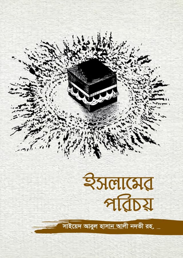 ইসলামের পরিচয় (হার্ডকভার) | Islamer Porichoy (Hardcover)