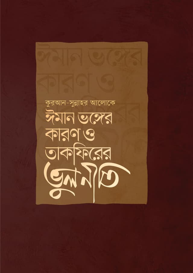ঈমান ভঙ্গের কারণ ও তাকফিরের ভুলনীতি (হার্ডকভার) | Eman Vonger Karon O Takfirer Bhulniti (Hardcover)