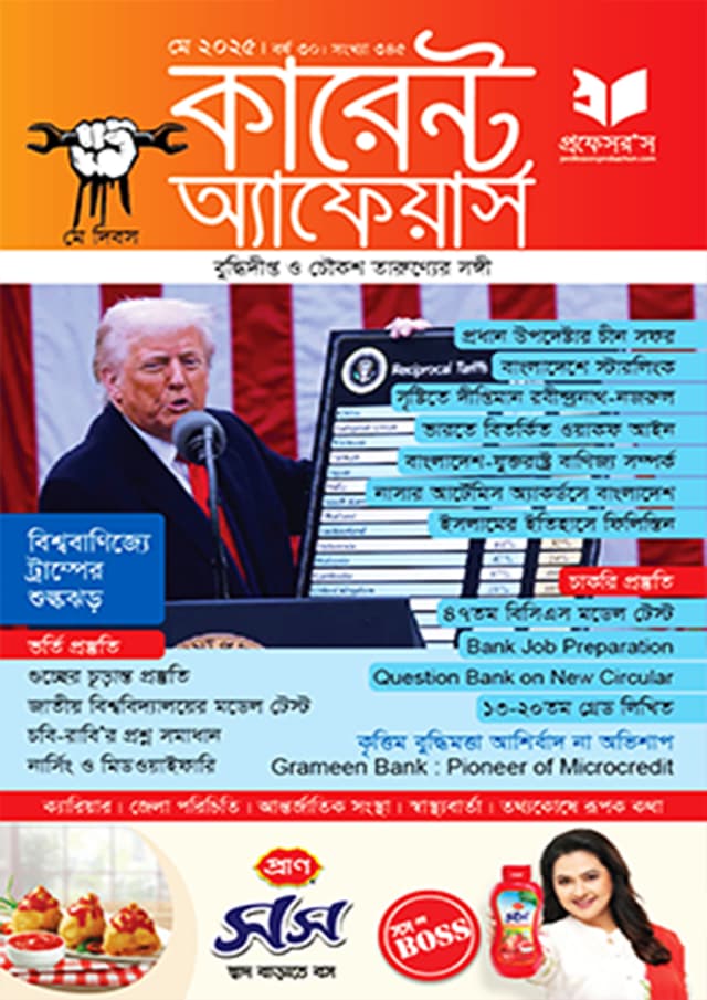 প্রফেসরস কারেন্ট অ্যাফেয়ার্স – মে ২০২৫ (পেপারব্যাক) | Professors Current Affairs – May 2025 (Paperback)