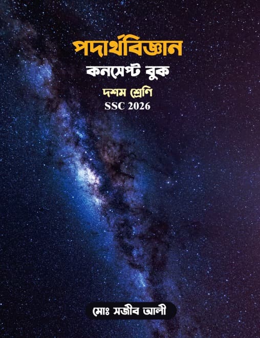 পদার্থবিজ্ঞান কনসেপ্ট বুক: দশম শ্রেণী (এসএসসি ২০২৬) (পেপারব্যাক) | Podarthobiggan Concept Book : Class Ten (SSC 2026) (Paperback)