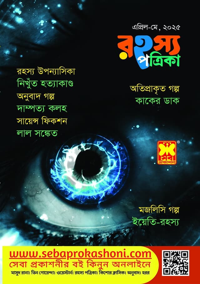 রহস্য পত্রিকা - এপ্রিল-মে, ২০২৫ (পেপারব্যাক) | Rohosso Potrika - April–May, 2025 (Paperback)