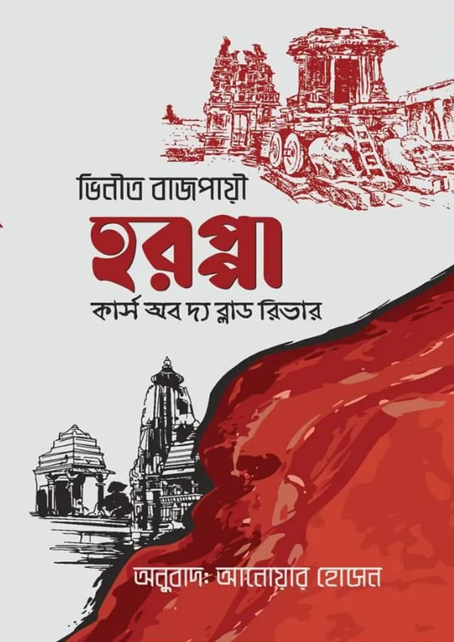 হরপ্পা - কার্স অব দ্য ব্লাড রিভার (হার্ডকভার) | Horoppa - Curse Of The Blood River (Hardcover)