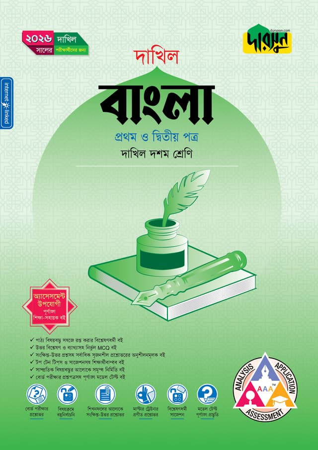 দারসুন বাংলা প্রথম ও দ্বিতীয় পত্র (দশম শ্রেণি - দাখিল ২০২৬) (পেপারব্যাক) | Dursoon Bangla 1st and 2nd Paper (Class 10 - Dakhil 2026) (Paperback)