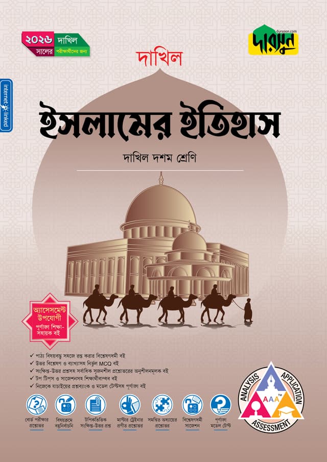 দারসুন ইসলামের ইতিহাস (দশম শ্রেণি - দাখিল ২০২৬) (পেপারব্যাক) | Dursoon Islamer Itihas (Class 10 - Dakhil 2026) (Paperback)