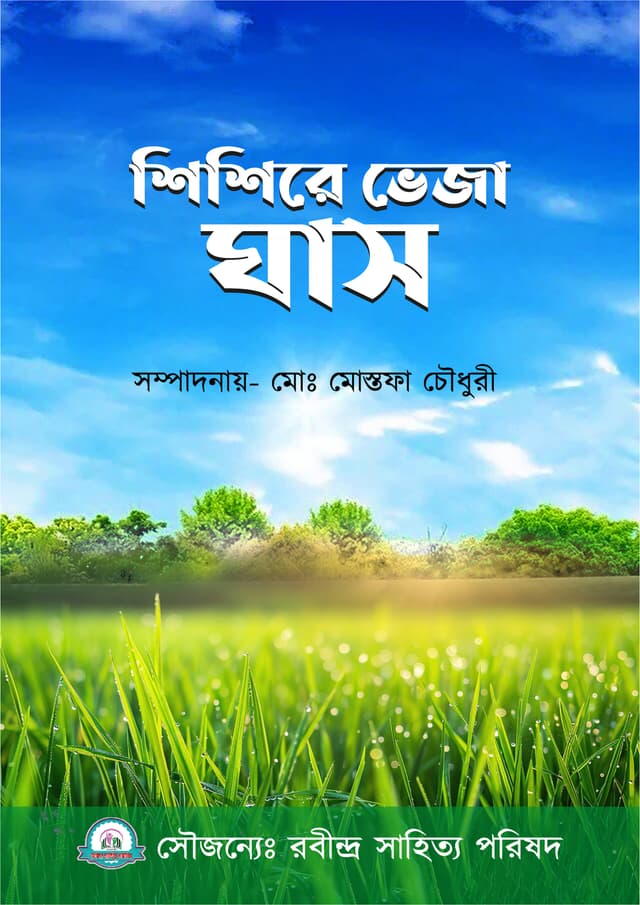 শিশিরে ভেজা ঘাস (হার্ডকভার) | Shihere Veja Ghash (Hardcover)