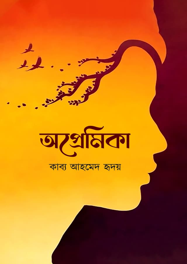 অপ্রেমিকা (হার্ডকভার) | Apromika (Hardcover)