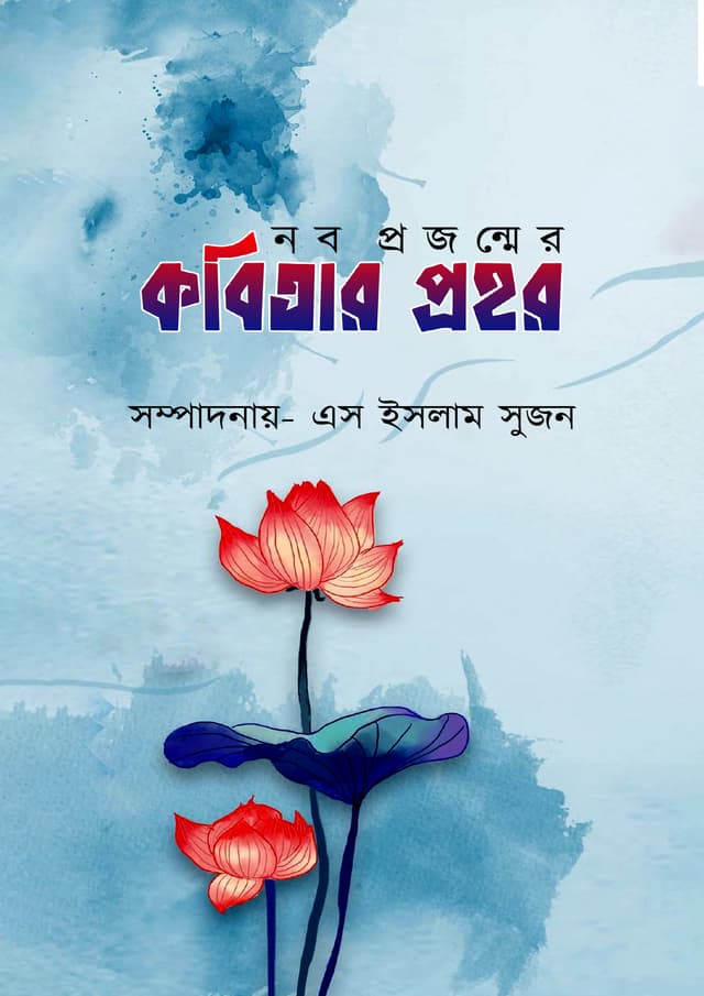 নব প্রজন্মের কবিতার প্রহর (হার্ডকভার) | Nobo Projonmer Kobitar Pohor (Hardcover)
