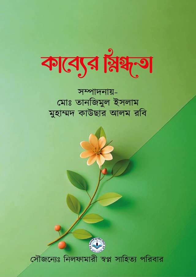 কাব্যের স্নিগ্ধতা (হার্ডকভার) | Kabber Shinnodotha (Hardcover)