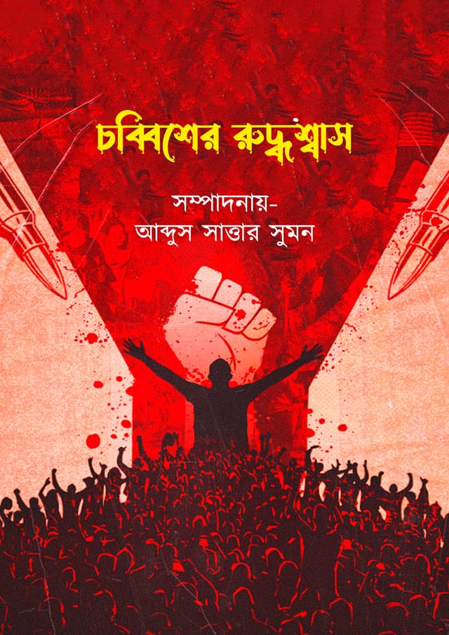 চব্বিশের রুদ্ধশ্বাস (হার্ডকভার) | Chobbsher Ruddoshas (Hardcover)