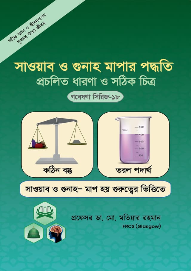 সওয়াব ও গুনাহ মাপার পদ্ধতি প্রচলিত ধারণা ও সঠিক চিত্র (গবেষণা সিরিজ-১৮) (পেপারব্যাক) | Souwab O Gunah Mapar Poddhitti (Research Series-18) (Paperback)