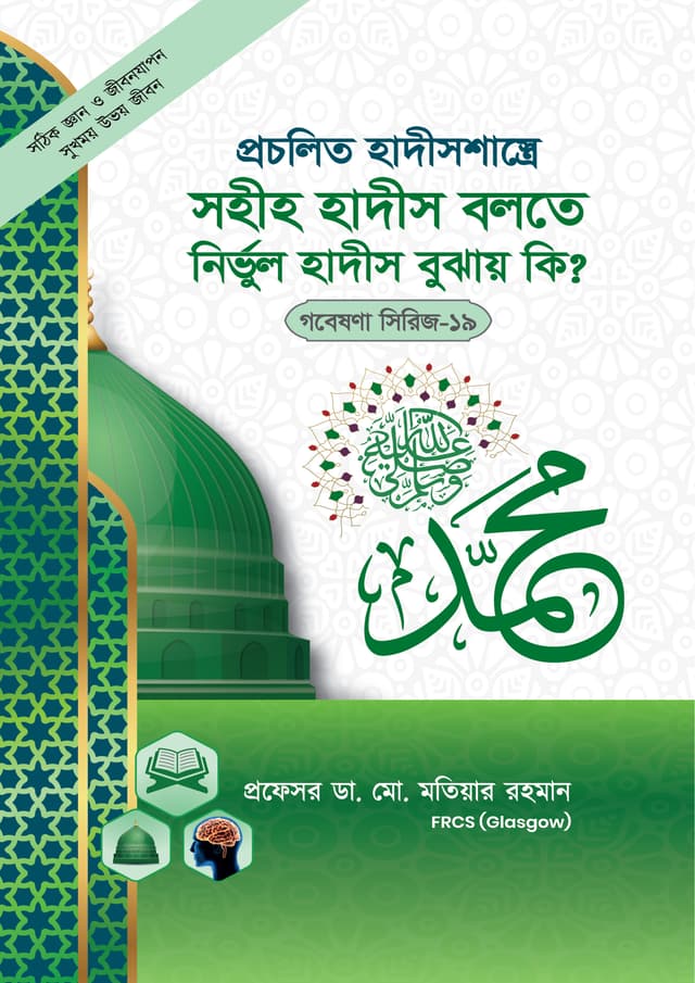 প্রচলিত হাদীস শাস্ত্রে সহীহ হাদীস বলতে নির্ভুল হাদিস বুঝায় কি ? (গবেষণা সিরিজ-১৯) (পেপারব্যাক) | Shohie Hadis Bolte Nirvul Hadis Bujhai Ki? (Research Series No.19) (Paperback)