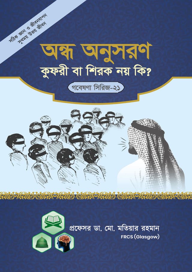 অন্ধ অনুসরণ কুফুরী বা শিরক নয় কি? (গবেষণা সিরিজ - ২১) (পেপারব্যাক) | Ondho Onusoron Kufri ba Shirk Noy Ki? (Research Series No.21) (Paperback)