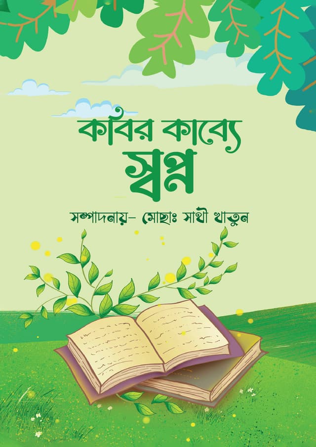 কবির কাব্যে স্বপ্ন (হার্ডকভার) | Kobir Kabbe Shopna (Hardcover)