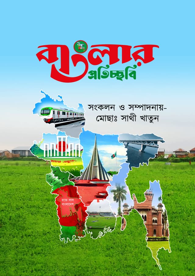 বাংলার প্রতিচ্ছবি (হার্ডকভার) | Banglar Potichobi  (Hardcover)