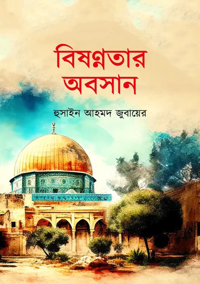 বিষণ্ণতার অবসান (হার্ডকভার) | Bishonnotar Oboshan (Hardcover)