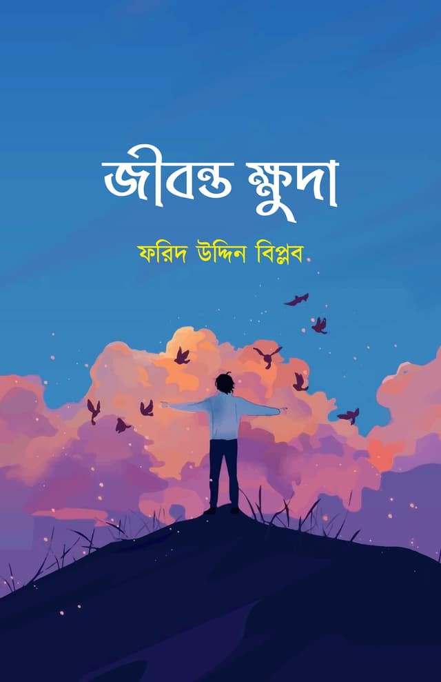 জীবন্ত ক্ষুদা (হার্ডকভার) | Jibonto Khuda (Hardcover)