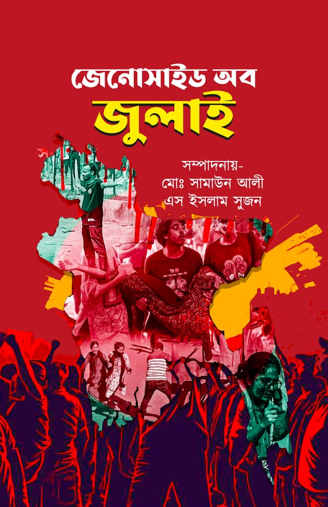 জেনোসাইড অব জুলাই (হার্ডকভার) | Jenosite Of July (Hardcover)