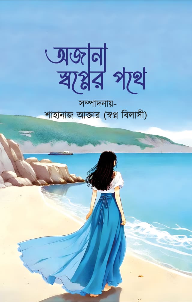 অজানা স্বপ্নের পথে (হার্ডকভার) | Ajana Sbopner Pothe (Hardcover)