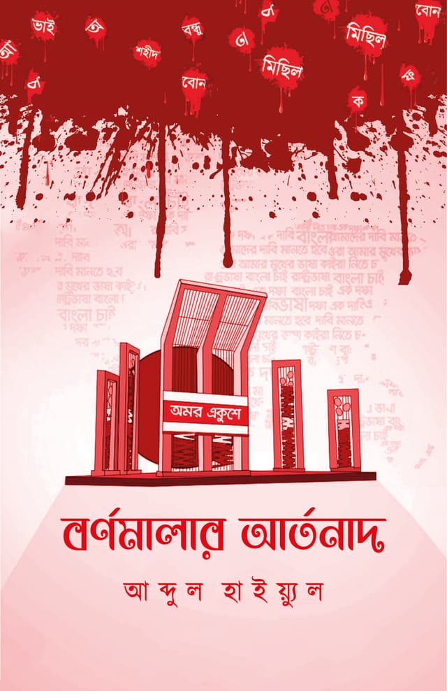বর্ণমালার আর্তনাদ (হার্ডকভার) | Bornomalam Artonath (Hardcover)