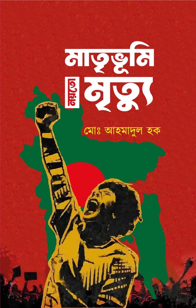 মাতৃভূমি নয়তো মৃত্যু (হার্ডকভার) | Matrivumi Noyto Mitrro (Hardcover)