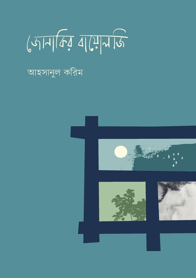 জোনাকির বায়োলজি (হার্ডকভার) | Jonakir Biology (Hardcover)