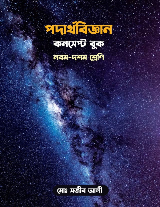 পদার্থবিজ্ঞান কনসেপ্ট বুক: নবম-দশম শ্রেণি (পেপারব্যাক) | Podarthobiggan Concept Book : Class Nine-Ten (Paperback)