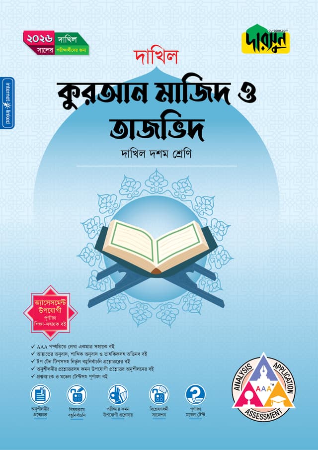 দারসুন কুরআন মাজিদ ও তাজভিদ (দশম শ্রেণি - দাখিল ২০২৬) (পেপারব্যাক) | Dursoon Quran Majid O Tajvid (Class 10 - Dakhil 2026) (Paperback)