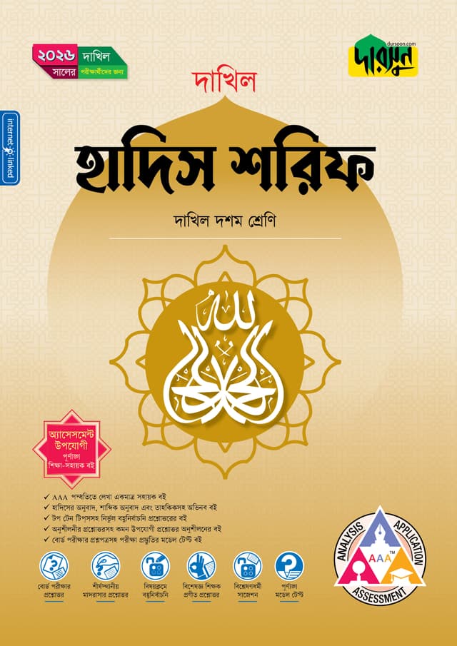 দারসুন হাদিস শরিফ (দশম শ্রেণি - দাখিল ২০২৬) (পেপারব্যাক) | Dursoon Hadis Shorif (Class 10 - Dakhil 2026) (Paperback)