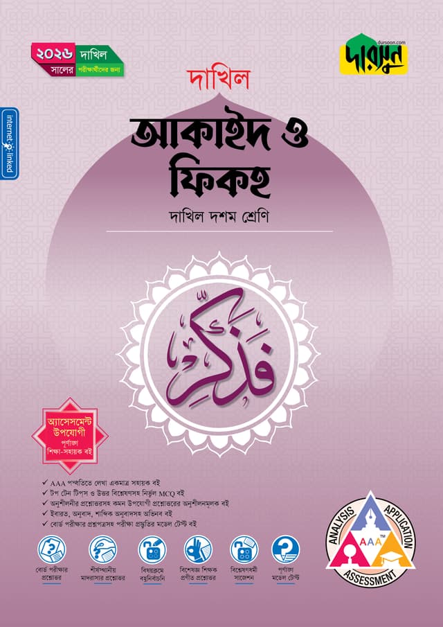 দারসুন আকাইদ ও ফিকহ (দশম শ্রেণি - দাখিল ২০২৬) (পেপারব্যাক) | Dursoon Akaid O Fiqh (Class 10 - Dakhil 2026) (Paperback)