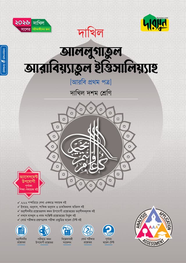 দারসুন আললুগাতুল আরাবিয়্যাতুল ইত্তিসালিয়্যাহ (দশম শ্রেণি - দাখিল ২০২৬) (পেপারব্যাক) | Dursoon Allugatul Arabiyatul Ittisaliyah (Class 10 - Dakhil 2026) (Paperback)